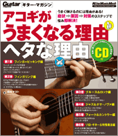 ギター・マガジン　アコギがうまくなる理由　ヘタな理由　ＣＤ付