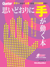 ムック　ギター・マガジン　思いどおりに手が動く本　ＣＤ付