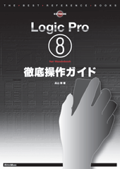 Ｌｏｇｉｃ　Ｐｒｏ８　ｆｏｒ　Ｍａｃｉｎｔｏｓｈ　徹底操作ガイド