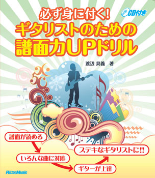 必ず身に付く！　ギタリストのための譜面力ＵＰドリル
