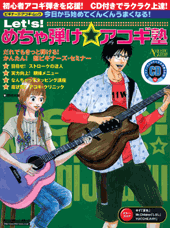 ムック　Ｌｅｔ’ｓ！めちゃ弾け☆アコギ塾　ＣＤ付