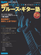 ギター・マガジン　超実践！ブルース・ギター塾