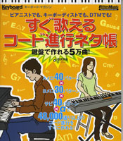 KM すぐ歌えるコード進行ネタ帳 鍵盤で作れる5万曲!