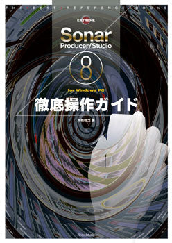 Ｓｏｎａｒ　Ｐｒｏｄｕｃｅｒ／Ｓｔｕｄｉｏ　８ 　徹底操作ガイド