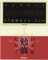 コンプリートDTM制作ナビ・ブック