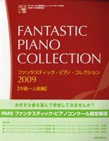 ファンタスティック・ピアノ・コレクション２００９　中上級編　ＦＤ付