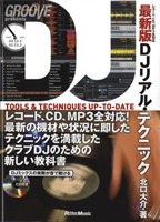 最新版 DJリアル・テクニック レコード・CD・MP3対応