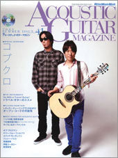 アコースティック・ギター・マガジン　Ｖｏｌ．４１　ＣＤ付