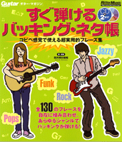 ギター・マガジン　すぐ弾けるバッキング・ネタ帳 ＣＤ２枚付