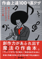作曲上達１００の裏ワザ　知ってトクするおもしろアイディア＆ヒント集