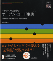 ギタリストのためのオープン・コード事典　ＣＤ付