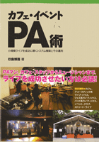 カフェ・イベントPA術 玖島博喜/著