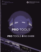 PRO TOOLS 101/OFFICIAL COURSEWARE PRO TOOLS8対応 日本語版