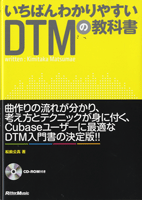 いちばんわかりやすいＤＴＭの教科書　松前公高／著 ＣＤ付