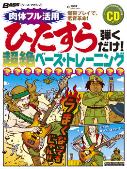 ムック　ベース・マガジン　ひたすら弾くだけ！超絶ベース・トレーニング