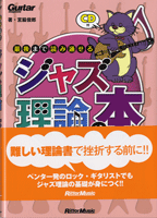 ギター・マガジン 最後まで読み通せる ジャズ理論の本 CD付