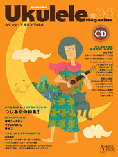 ムック　ウクレレ・マガジン　Ｖｏｌ．０４　ＣＤ付