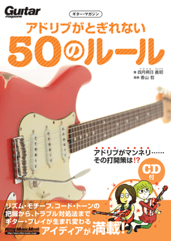ムック　ギター・マガジン　アドリブがとぎれない５０のルール　ＣＤ付