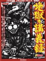 ムック　地獄の講義録　名曲×メカトレであの世逝きっ！　ＣＤ付