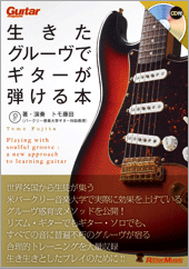 生きたグルーヴでギターが弾ける本　ＣＤ付