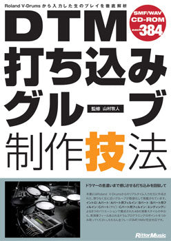 DTM打ち込みグルーブ制作技法 CD-ROM付