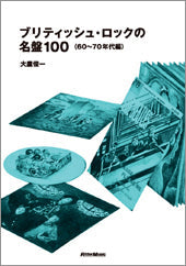 ブリティッシュ・ロックの名盤100(60~70年代編)