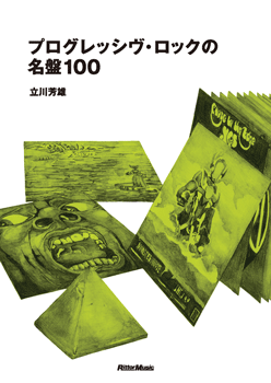 プログレッシヴ・ロックの名盤１００