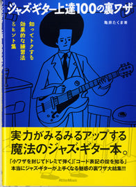 ジャズ・ギター上達１００の裏ワザ