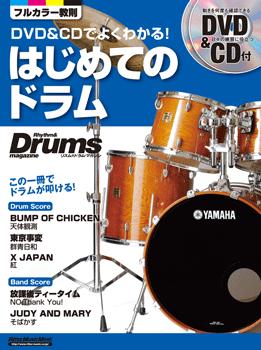ムック　ＤＶＤ＆ＣＤでよくわかる！はじめてのドラム　ＤＶＤ＆ＣＤ付
