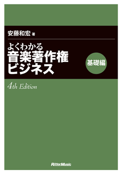 よくわかる音楽著作権ビジネス　基礎編　４ｔｈ　Ｅｄｉｔｉｏｎ