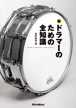 新・ドラマーのための全知識