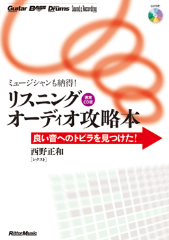 ミュージシャンも納得！リスニングオーディオ攻略本　通常ＣＤ版