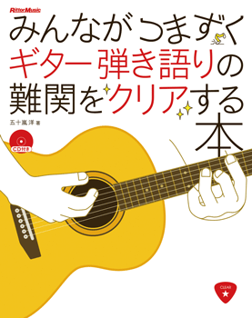みんながつまずくギター弾き語りの難関をクリアする本　ＣＤ付き