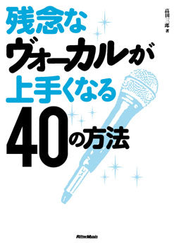 残念なヴォーカルが上手くなる４０の方法