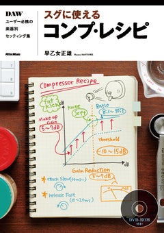 スグに使えるコンプ・レシピ DVD-ROM付