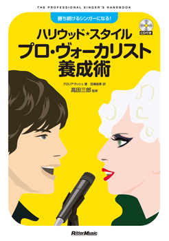 ハリウッド・スタイル　プロ・ヴォーカリスト養成術　ＣＤ付き