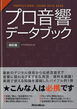 プロ音響データブック 四訂版