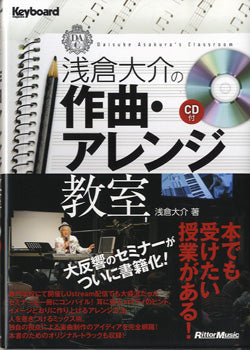 浅倉大介の作曲・アレンジ教室　ＣＤ付