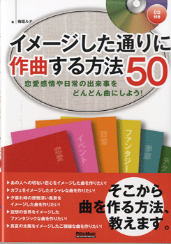 イメージした通りに作曲する方法５０　ＣＤ付