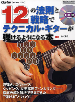 １２の法則と戦略でテクニカル・ギターが弾けるようになる本　ＣＤ付