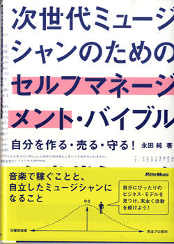 次世代ミュージシャンのためのセルフマネージメント・バイブル　自分を作る・売る・守る！