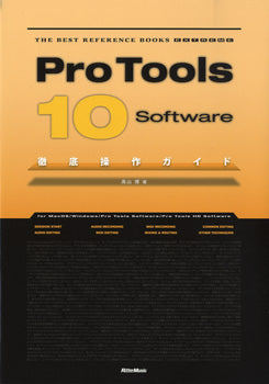 Ｐｒｏ　Ｔｏｏｌｓ１０　Ｓｏｆｔｗａｒｅ　徹底操作ガイド