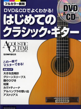 ＤＶＤ＆ＣＤでよくわかる！はじめてのクラシック・ギター　ＤＶＤ＆ＣＤ付