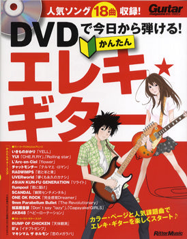 ギター・マガジン　ＤＶＤで今日から弾ける！かんたん エレキ・ギター