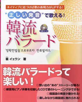 “正しい発音”で歌える！ 韓流バラード　ＣＤ付