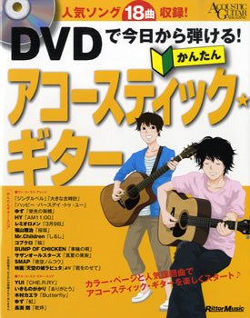 ＤＶＤで今日から弾ける！かんたんアコースティック・ギター