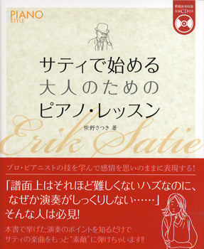 サティで始める大人のためのピアノ・レッスン CD付