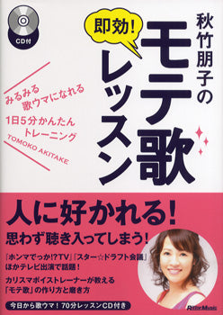 秋竹朋子の即効！モテ歌レッスン　ＣＤ付