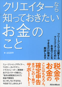 クリエイターなら知っておきたいお金のこと