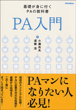 PA入門 改訂版 基礎が身に付くPAの教科書